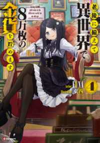 Kラノベブックス<br> 老後に備えて異世界で８万枚の金貨を貯めます４