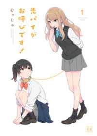 まんがタイムＫＲコミックス<br> 先パイがお呼びです！　１巻