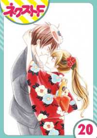 ネクストFコミックス<br> 【単話売】印伝さんと縁結び 20話