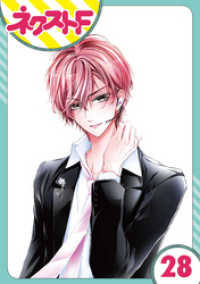 単話売 熱愛プリンス お兄ちゃんはキミが好き 28話 青月まどか 著者 電子版 紀伊國屋書店ウェブストア オンライン書店 本 雑誌の通販 電子書籍ストア