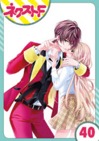 単話売 熱愛プリンス お兄ちゃんはキミが好き 40話 青月まどか 著者 電子版 紀伊國屋書店ウェブストア オンライン書店 本 雑誌の通販 電子書籍ストア