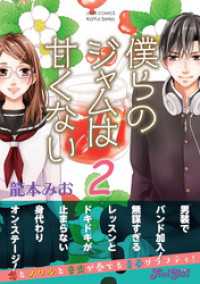 KoiYui（恋結）<br> 僕らのジャムは甘くない 2