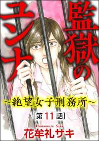 監獄のユンナ～絶望女子刑務所～（分冊版） 【第11話】