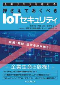 企業リスクを避ける 押さえておくべきIoTセキュリティ ～脅威・規制・技術を読み解く！～