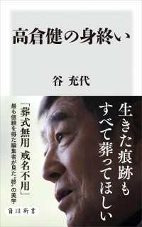 角川新書<br> 高倉健の身終い