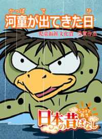 「日本の昔ばなし」 河童が出てきた日【フルカラー】 eEHON コミックス