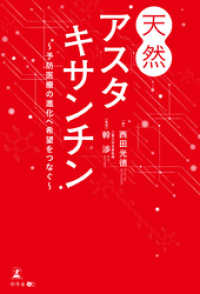天然アスタキサンチン ～予防医療の進化へ希望をつなぐ～