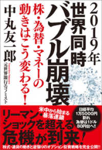 ２０１９年　世界同時バブル崩壊　株・為替・マネーの動きはこう変わる！