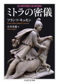 ミトラの密儀 ちくま学芸文庫