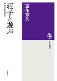 荘子と遊ぶ　──禅的思考の源流へ 筑摩選書