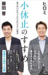 小休止のすすめ　運を呼び込む「人生の休み方」の極意 SB新書