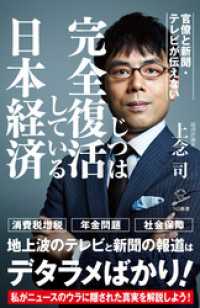 官僚と新聞・テレビが伝えないじつは完全復活している日本経済 SB新書