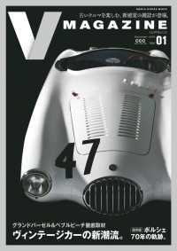 V MAGAZINE vol.01 「ヴィンテージカーの新潮流。」  (メディアハウスムック)