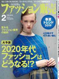 ファッション販売2019年2月号 - ファッション業界のオンリーワン専門誌