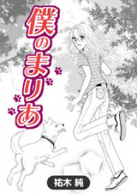 ROCKコミック<br> 僕のまりあ