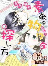 素敵な物件の探し方 第3話【単話版】 コミックプリムラ