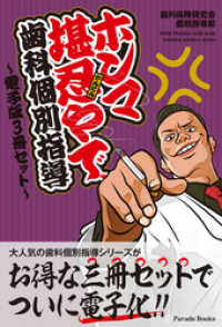PARADE BOOKS ホンマ堪忍やで、歯科個別指導 ~電子版3冊セット~