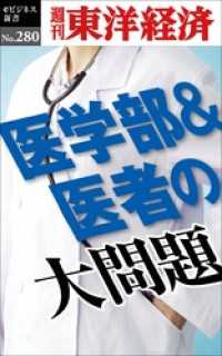 医学部＆医者の大問題―週刊東洋経済eビジネス新書No.280 週刊東洋経済eビジネス新書