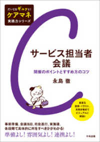 サービス担当者会議　―開催のポイントとすすめ方のコツ