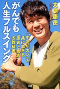 がんでも人生フルスイング　「中高年ガン」と共に生きる“患者と家族”の教科書