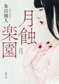 月蝕楽園 双葉文庫