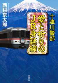 双葉文庫<br> 十津川警部　愛と祈りのJR身延線