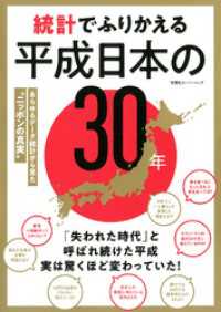双葉社スーパームック<br> 統計でふりかえる平成日本の30年