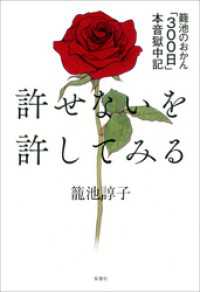 許せないを許してみる　籠池のおかん「300日」本音獄中記