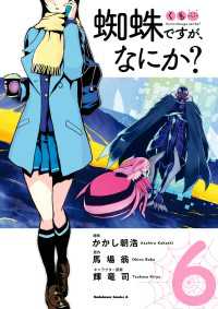 蜘蛛ですが、なにか？(6) 角川コミックス・エース