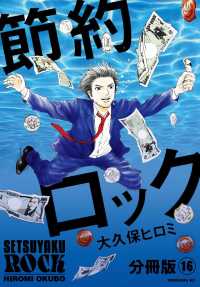 節約ロック　分冊版（１６）