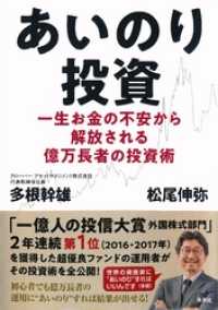 あいのり投資　一生お金の不安から解放される億万長者の投資術 集英社ノンフィクション