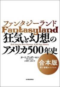 ファンタジーランド　【合本版】―狂気と幻想のアメリカ５００年史