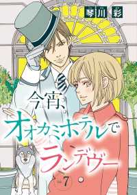 今宵、オオカミホテルでランデヴー(話売り)　#7