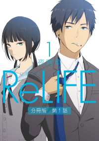 ReLIFE1【分冊版】第1話 comico