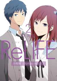 ReLIFE2【分冊版】Bonus report（番外編） comico