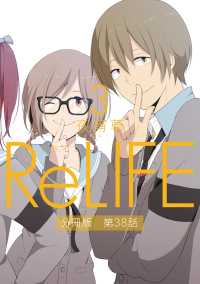 ReLIFE3【分冊版】第38話 comico