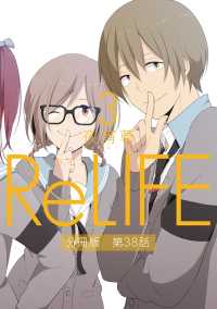 comico<br> ReLIFE3【分冊版】第38話