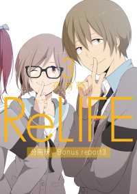 ReLIFE3【分冊版】Bonus report（番外編） comico