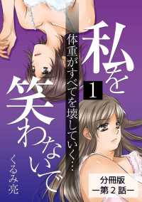 私を笑わないで1【分冊版】第2話 comico