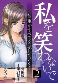 私を笑わないで2【分冊版】第21話 comico