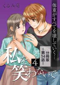 comico<br> 私を笑わないで4【分冊版】第34話