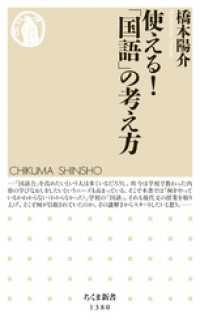 ちくま新書<br> 使える！「国語」の考え方