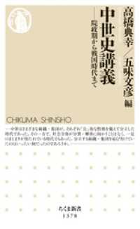 中世史講義　──院政期から戦国時代まで ちくま新書