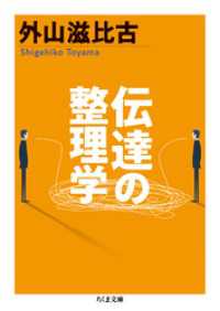 伝達の整理学 ちくま文庫