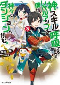 神スキル【呼吸】するだけでレベルアップする僕は、神々のダンジョンへ挑む。 ： 3 モンスター文庫