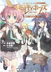 月刊ブシロード<br> 探偵オペラ ミルキィホームズ はじめまして。1巻後編