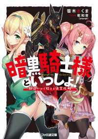 ファミ通文庫<br> 暗黒騎士様といっしょ！　～勘違いから始まる迷宮攻略～