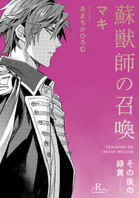 蘇獣師の召喚　その後の緑黄【単話】 ―