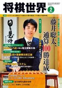 将棋世界（日本将棋連盟発行） - ２０１９年２月号