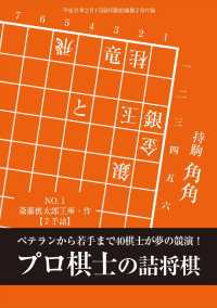 将棋世界（日本将棋連盟発行）　プロ棋士の詰将棋 - 本編